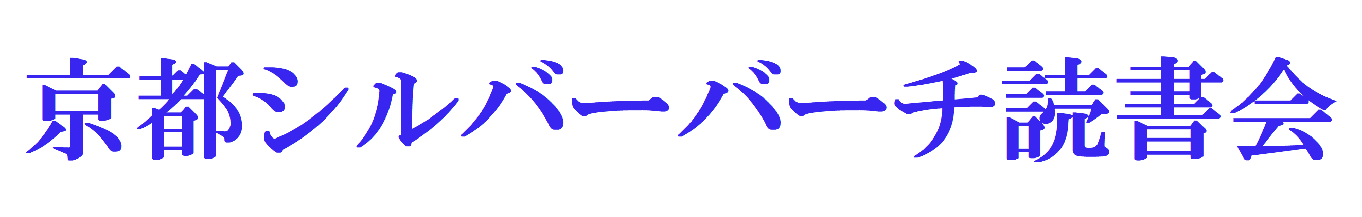 京都シルバーバーチ読書会